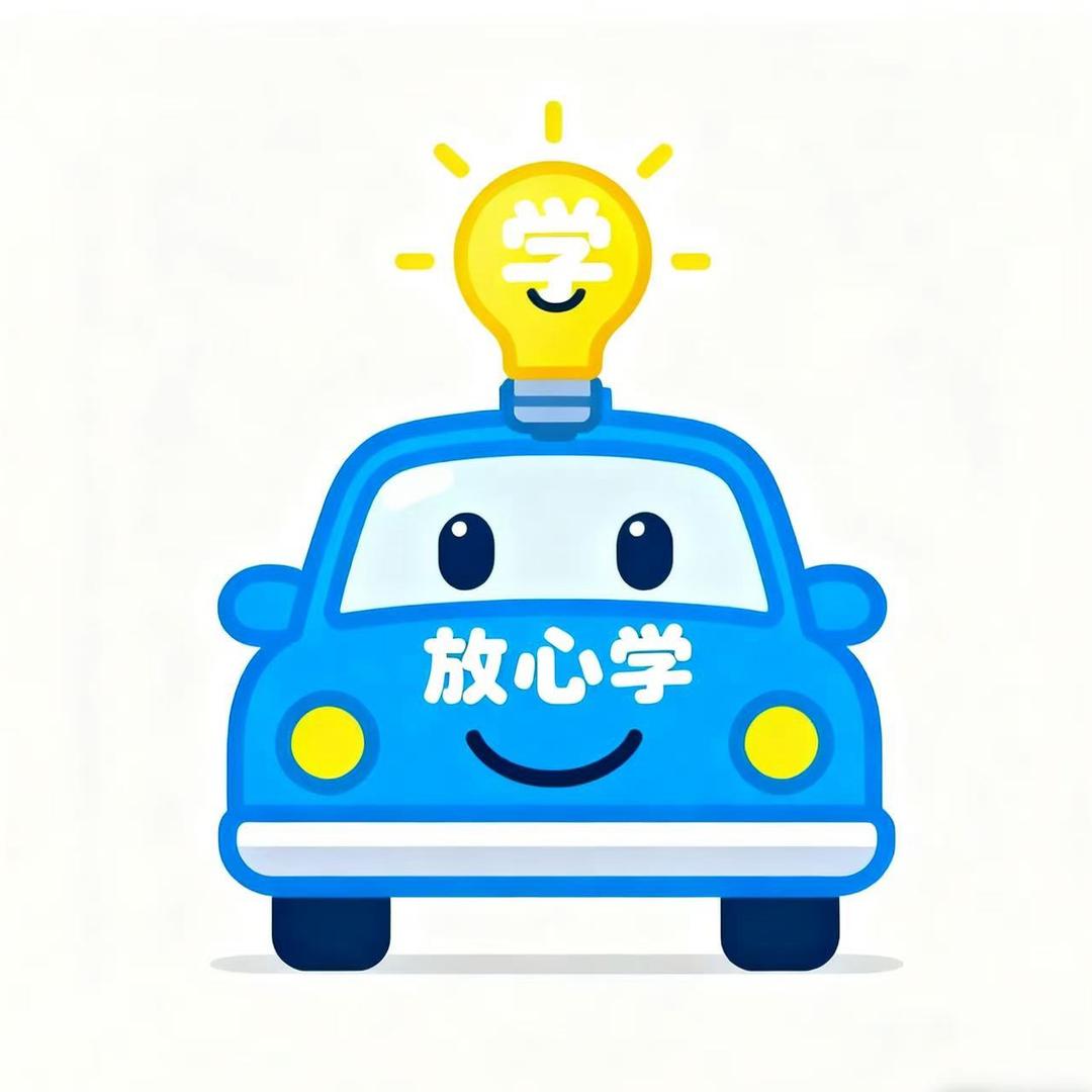 放心学