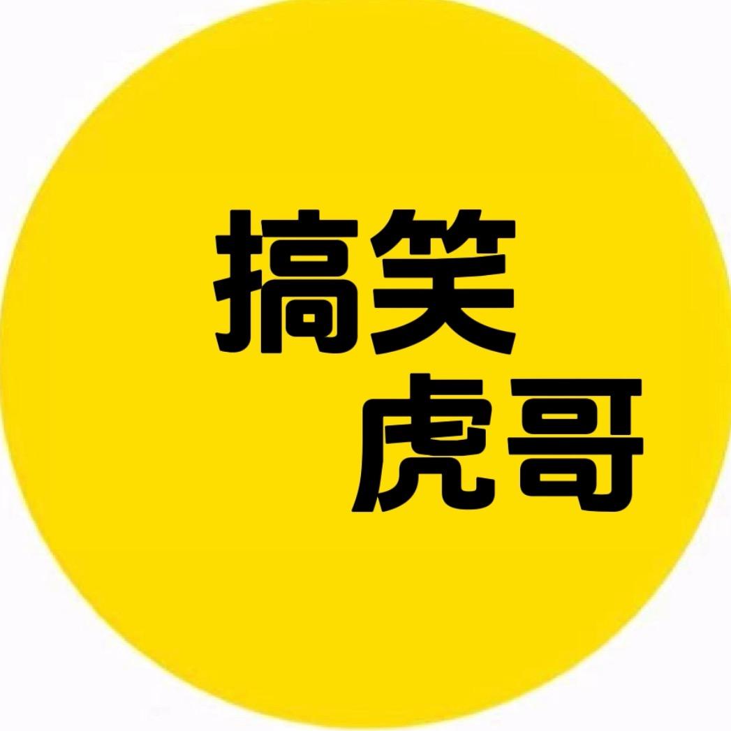 搞笑虎哥V