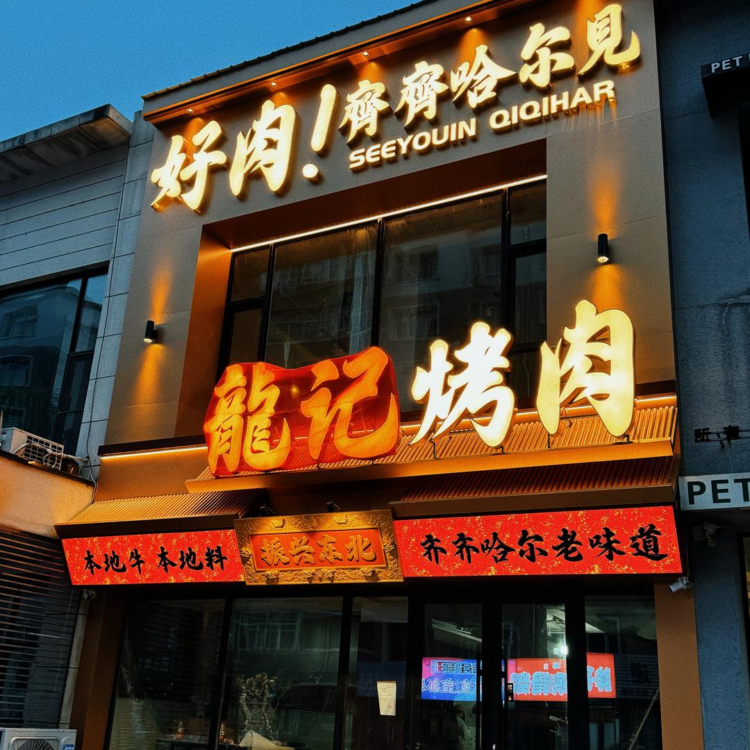 龍记烤肉-好肉！齐齐哈尔见