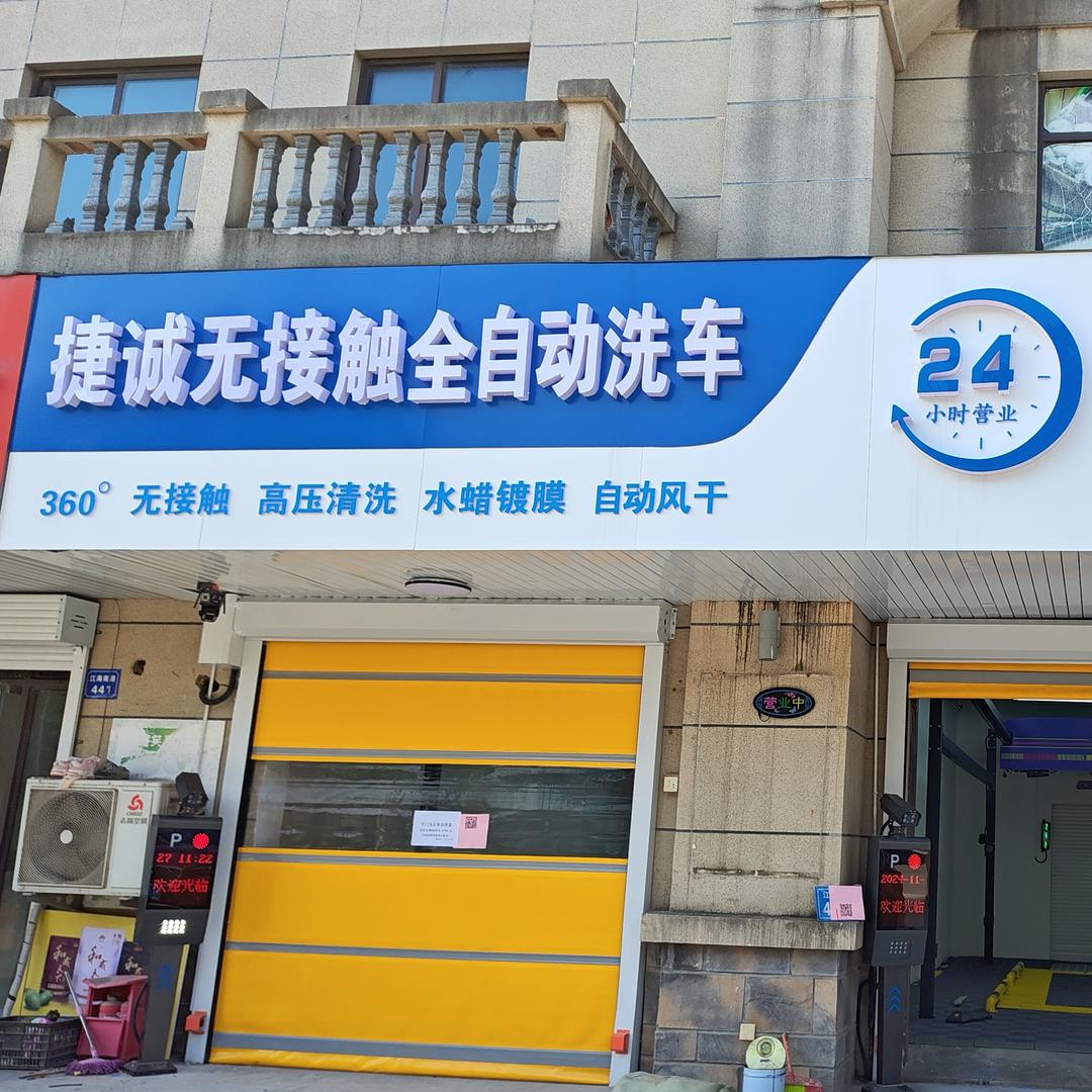 捷诚无接触全自动洗车官方号