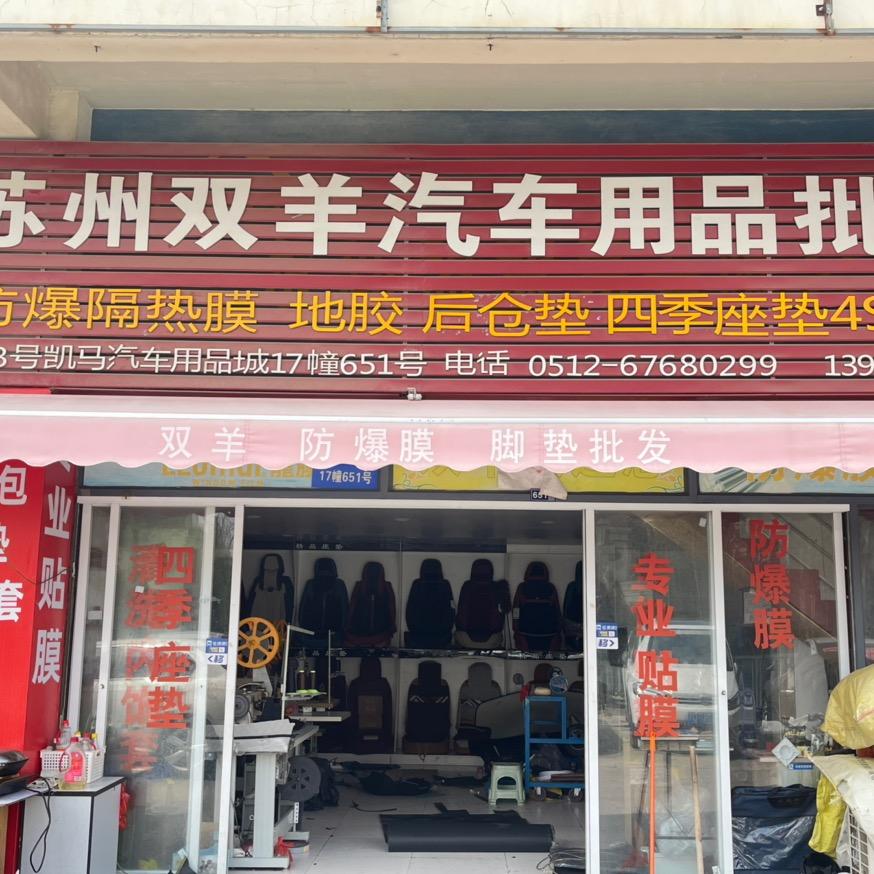 双羊汽车脚垫