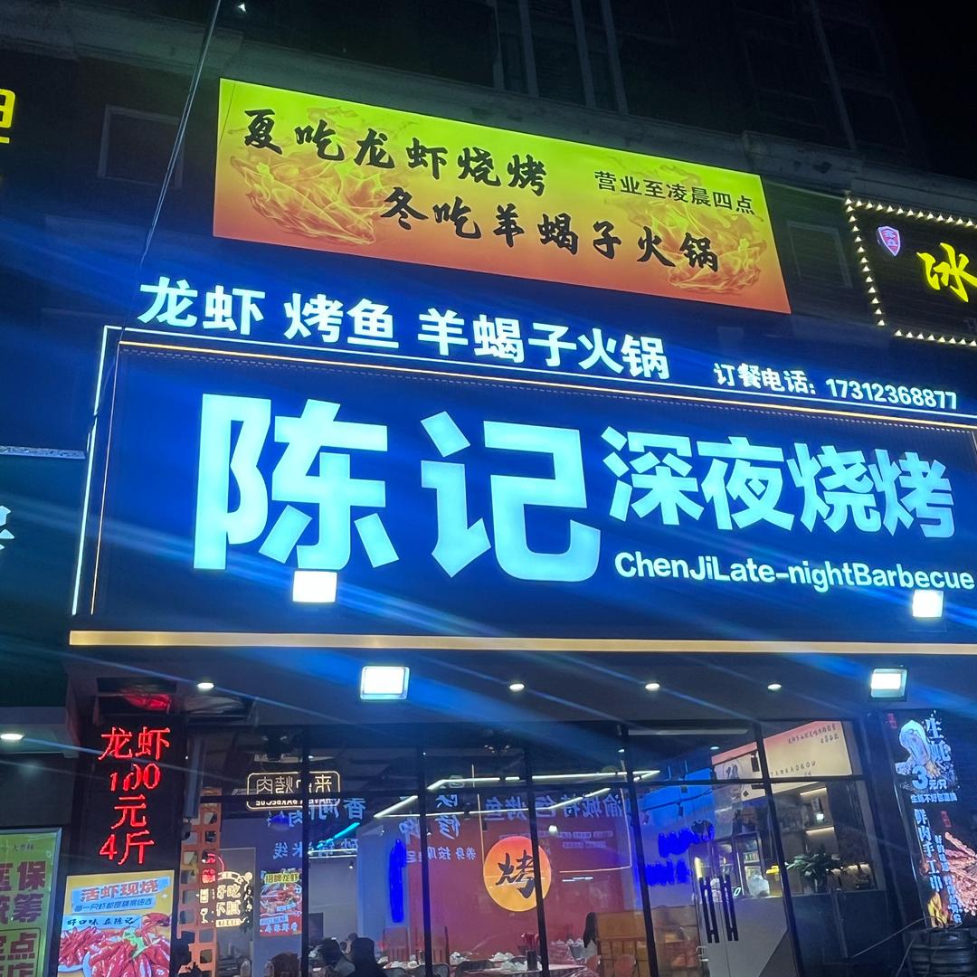 南通陈记深夜烧烤