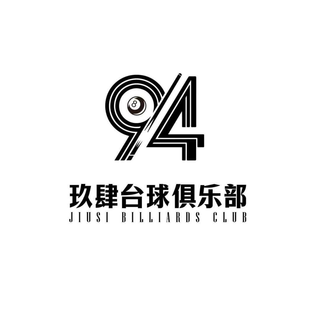 玖肆台球俱乐部官方号