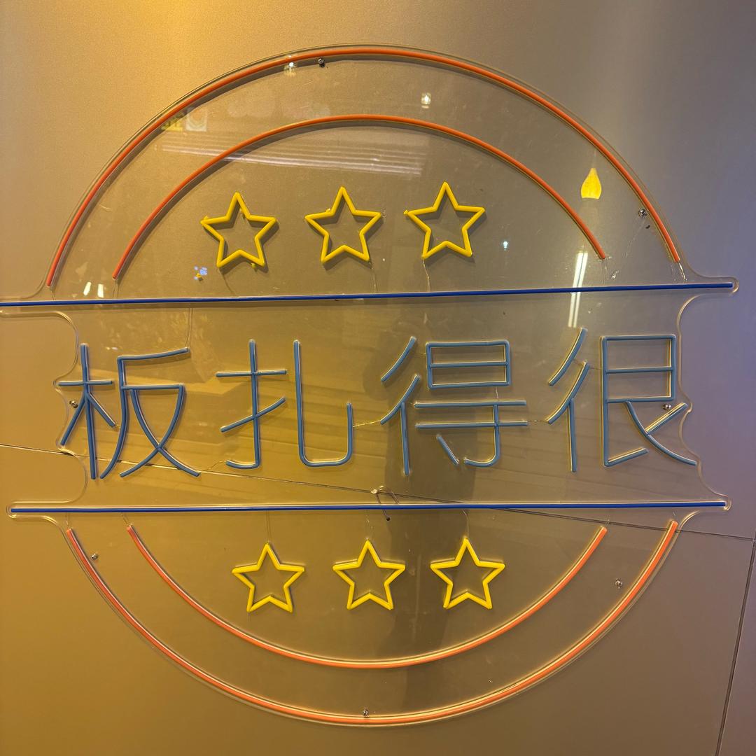 一飞冲天