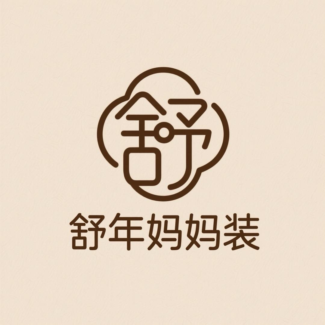 舒年妈妈装