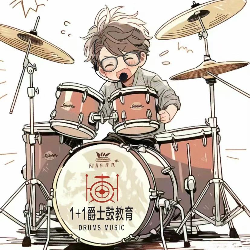 1+1爵士鼓教育🥁