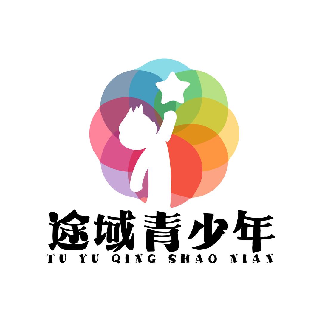 途域青少年成长中心