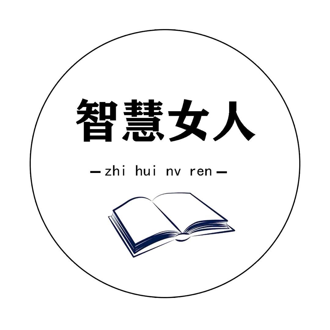 智慧•女人