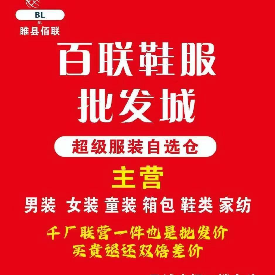 睢县百联鞋服批发城