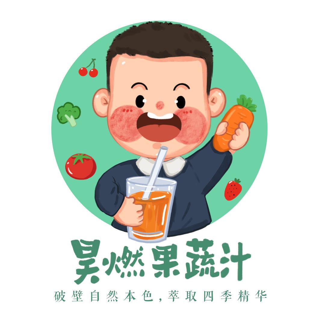 昊燃果蔬汁专门店