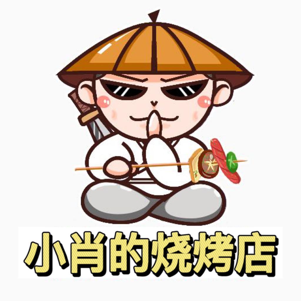 自贡市高新区小肖的烧烤店
