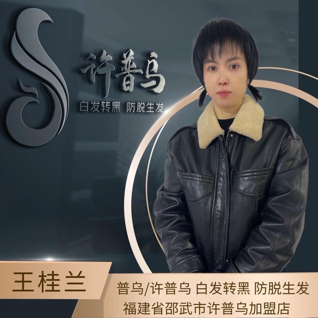 邵武许普乌养发馆