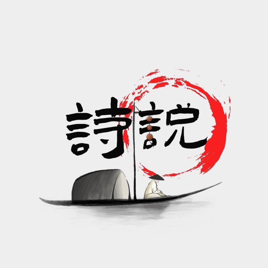 诗说