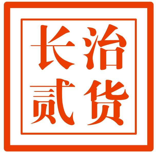长治贰货（民惠淘）