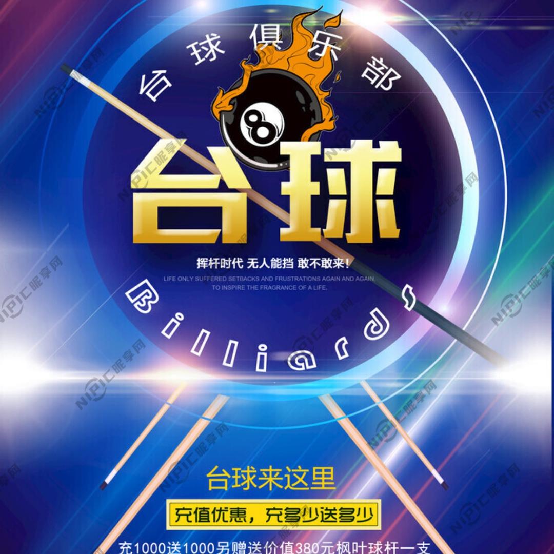 网易台球棋牌俱乐部