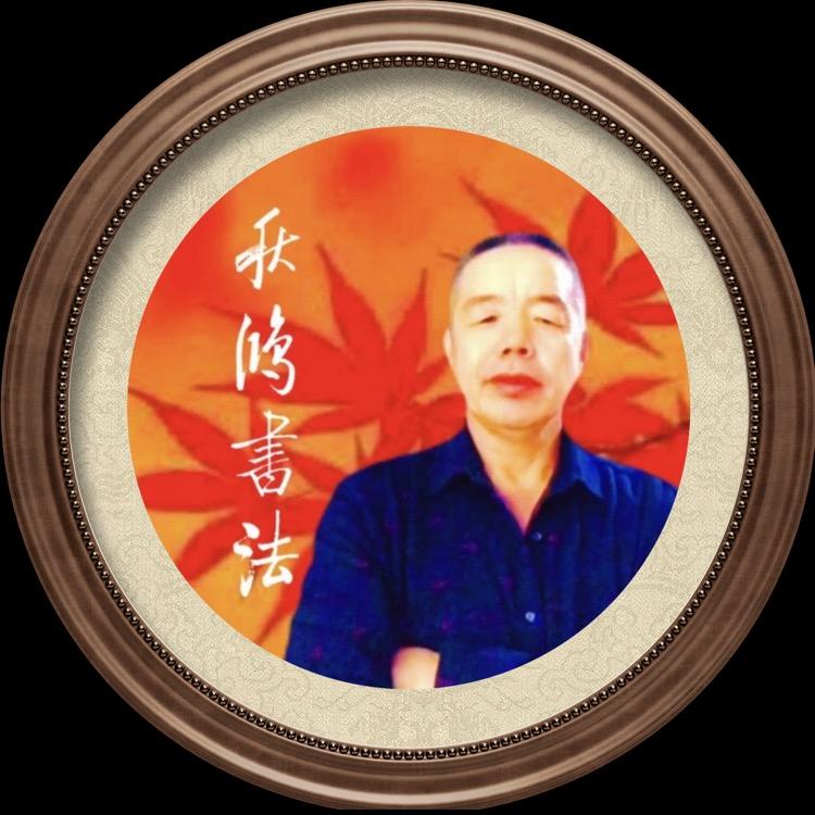 秋鸿书法工作室