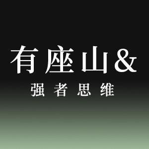有座山强者思维