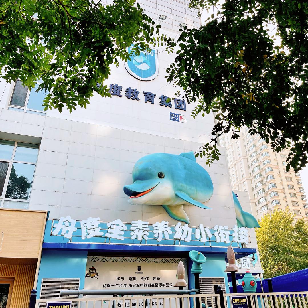 铁西区舟度幼儿园