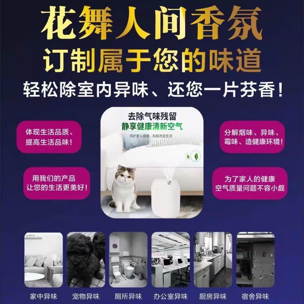 花舞人间十秒香氛，室内空气加香。