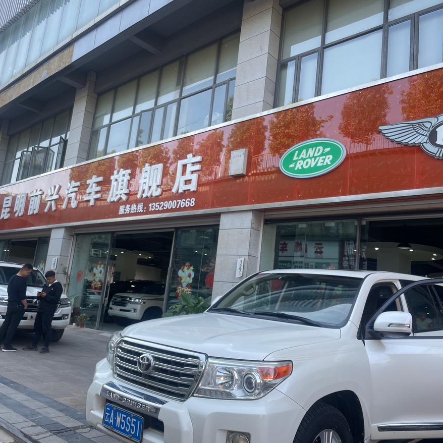 昆明前兴汽车