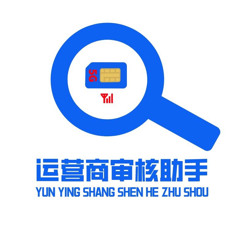 运营商审核助手