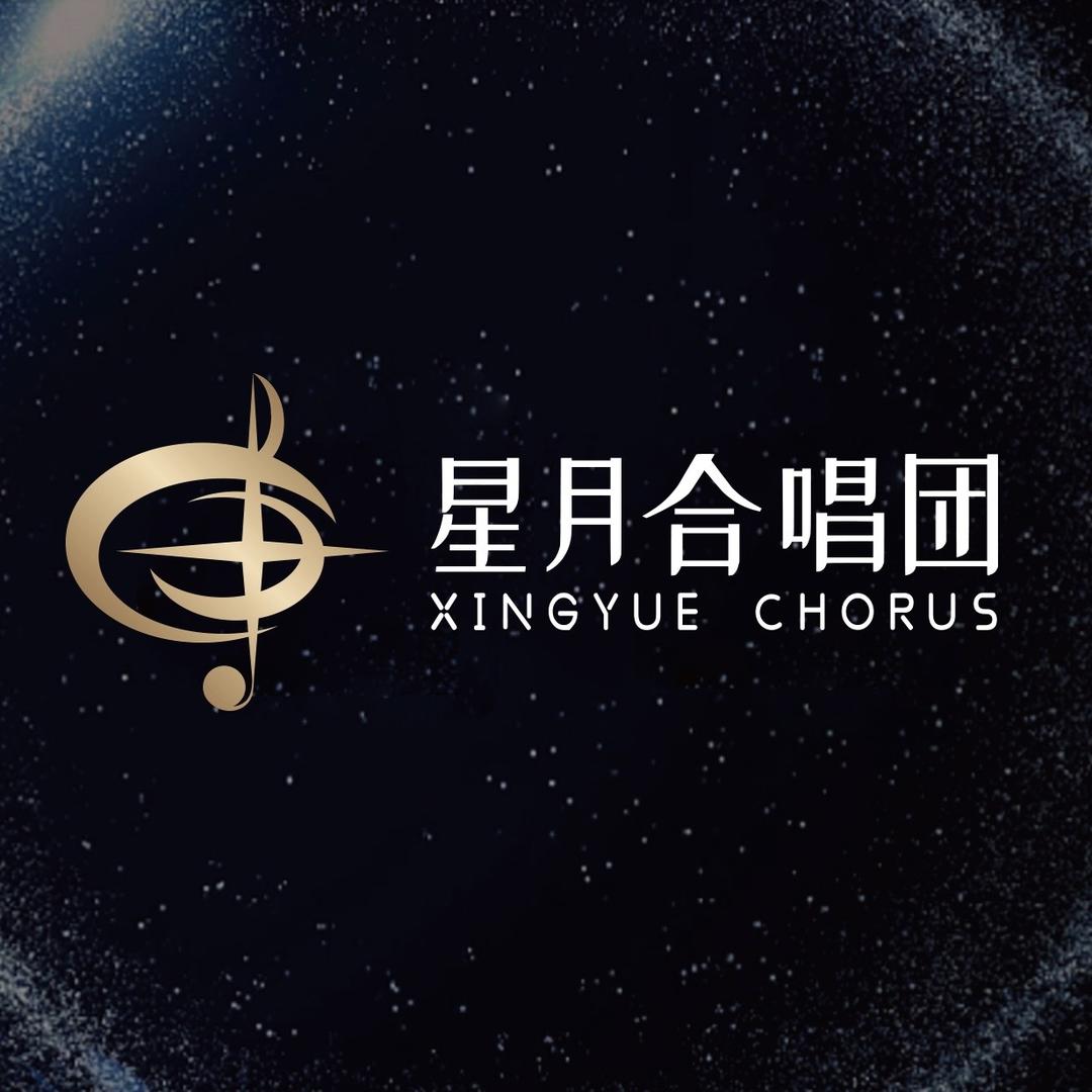 广州星月合唱团