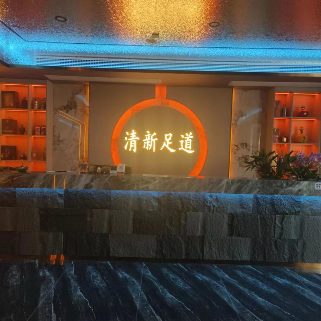 清新足道