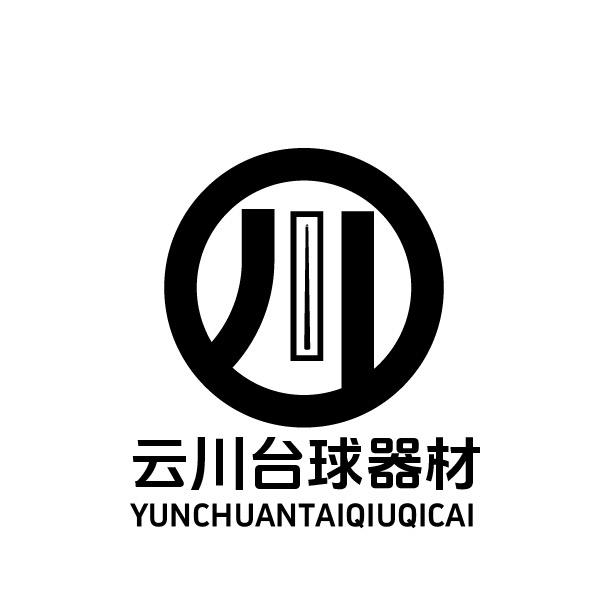 云川台球器材🎱（茂县）