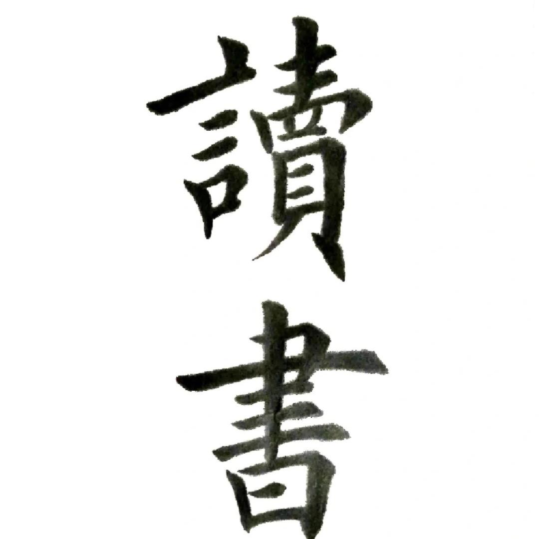 老徐读书