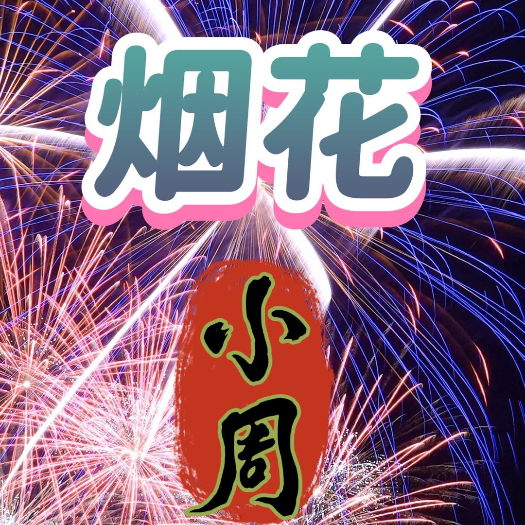 烟火🎆小周