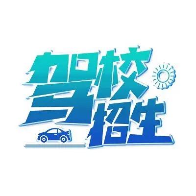 西安骏驰驾校橘子
