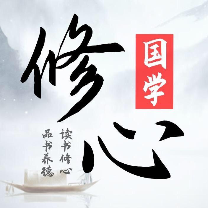 国学修心