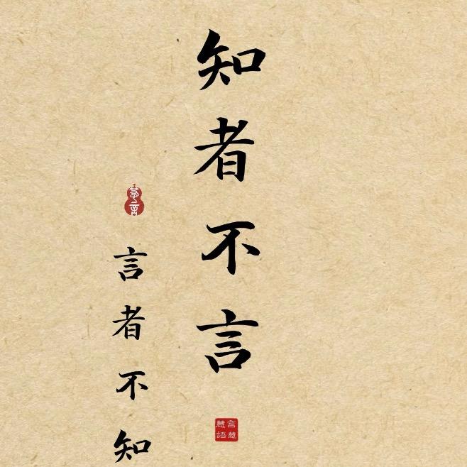 老祖宗留下的智慧