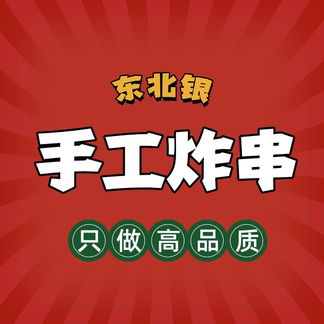 东北银手工炸串