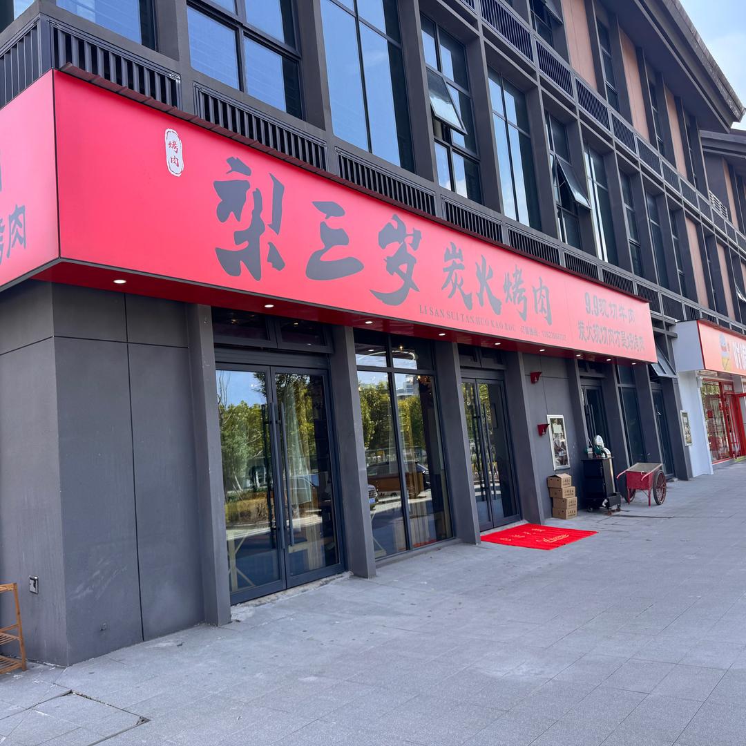 梨三岁（大学城店）