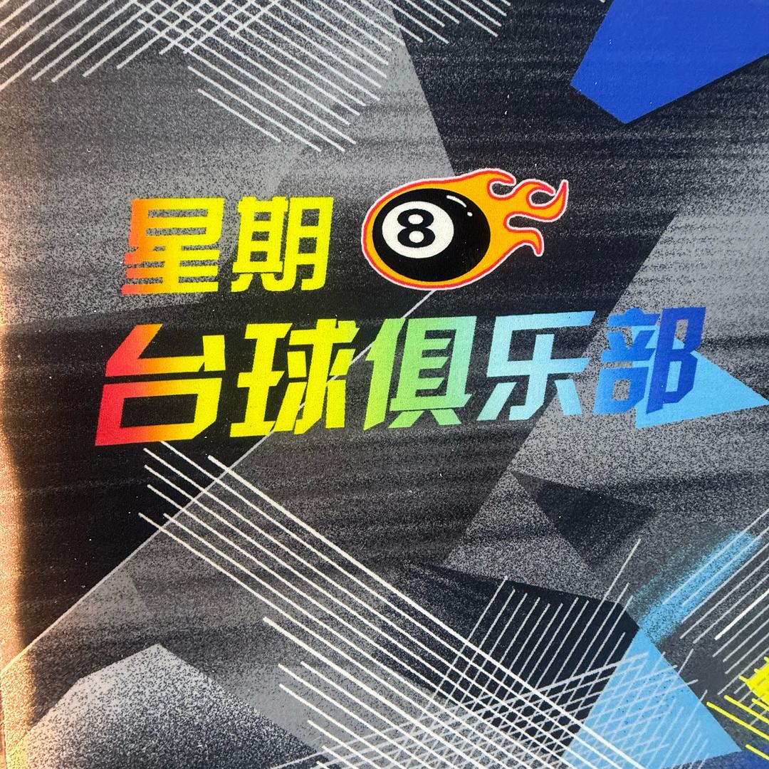 星期8台球俱乐部