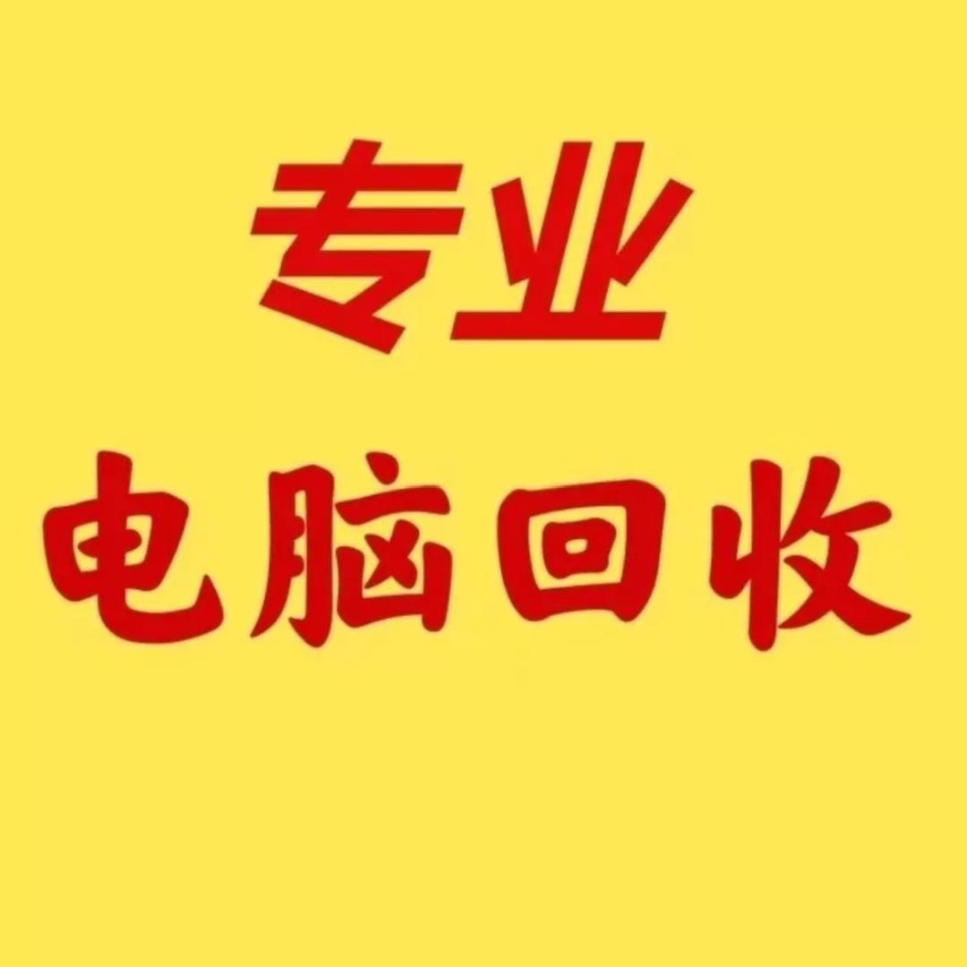 上门回收电脑