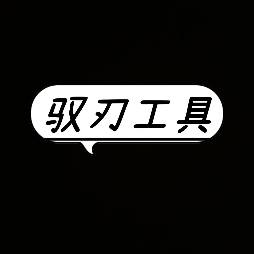 驭刃工具