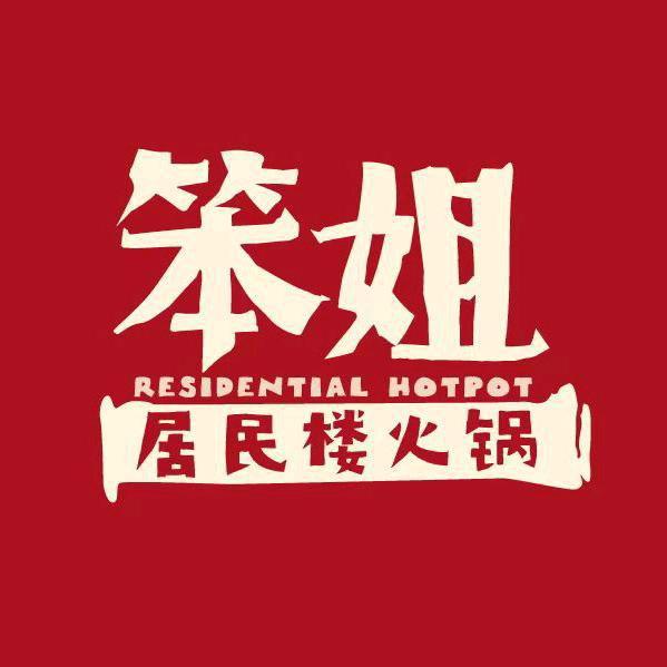笨姐居民楼火锅（深圳区域宠粉号）