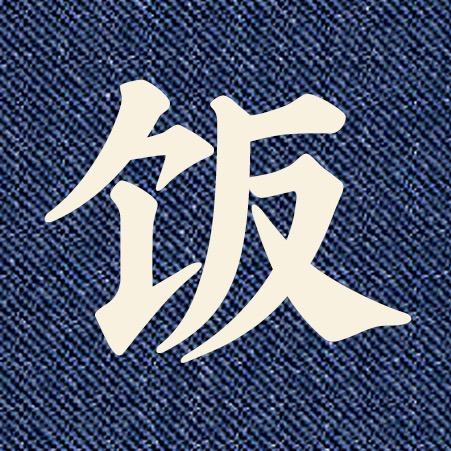 悟饭觅食记