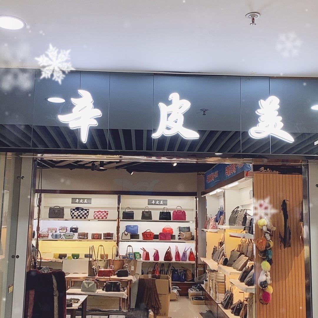 辛集皮革城 - 辛皮美 2号