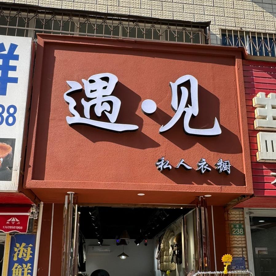 叶县 遇见 玲