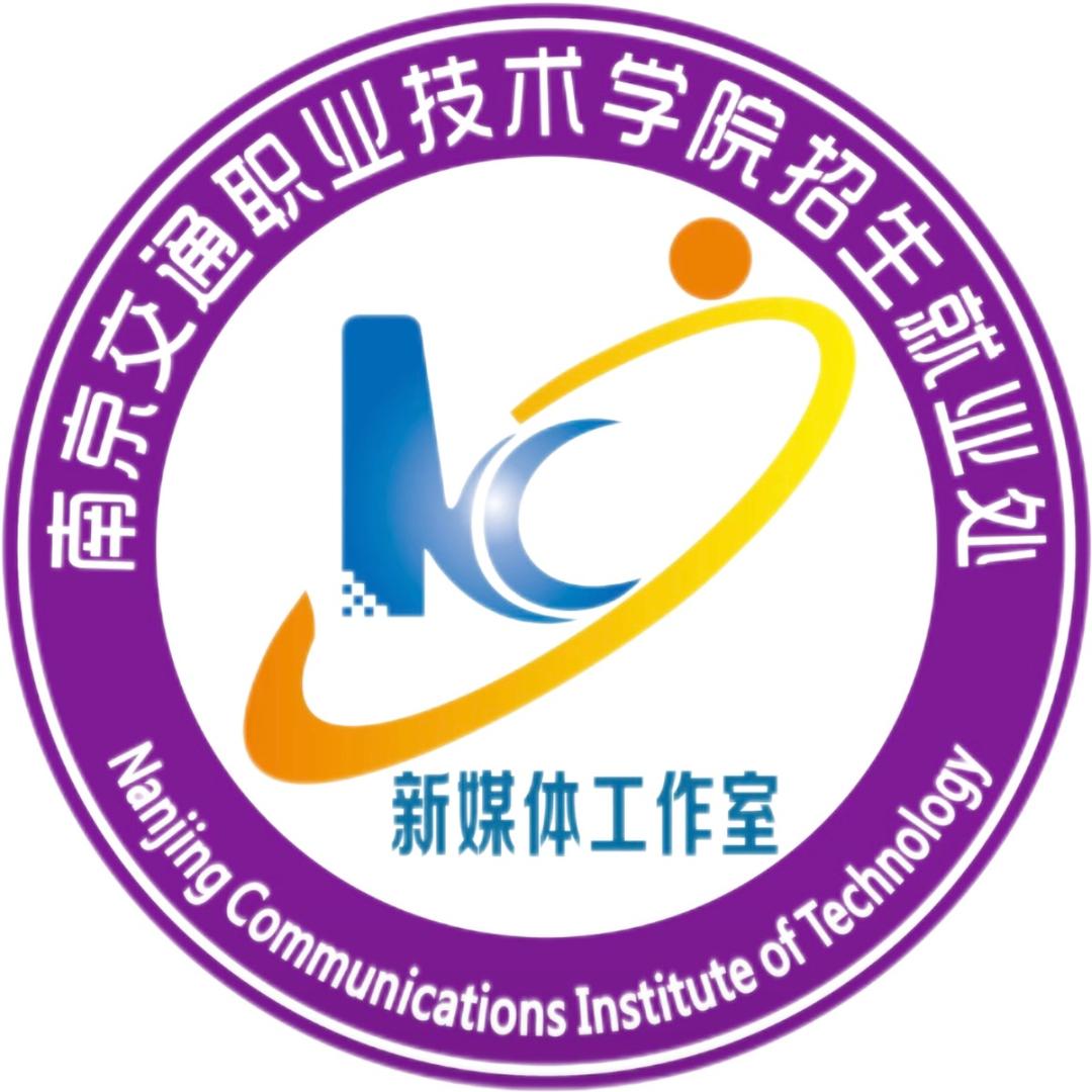 南京交通职业技术学院招就处
