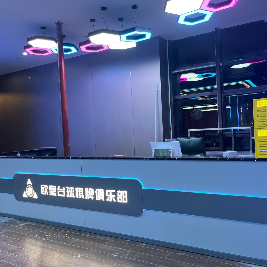 欧皇台球棋牌俱乐部