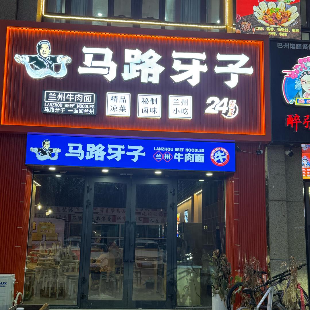 马路牙子(黄金海岸店)官方号