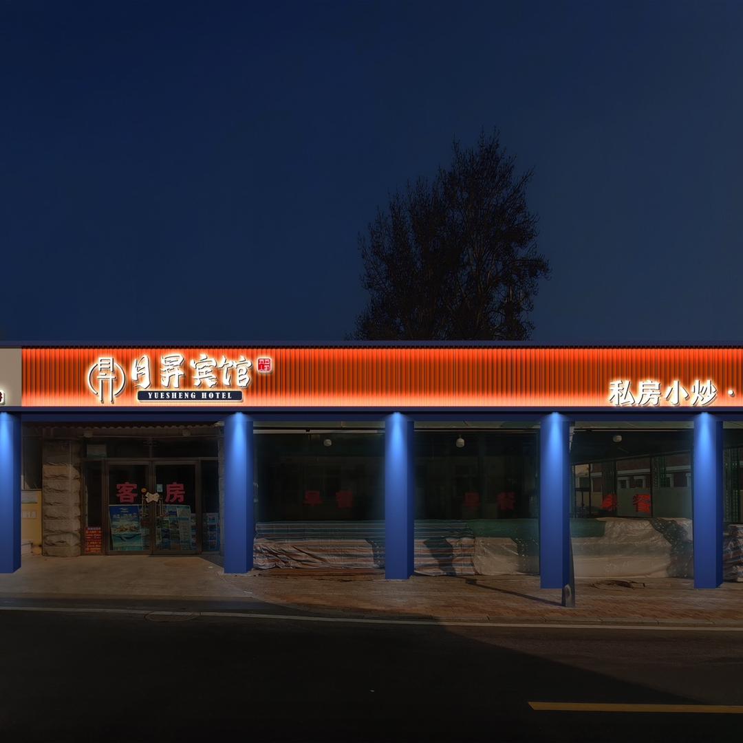 北戴河月昇宾馆