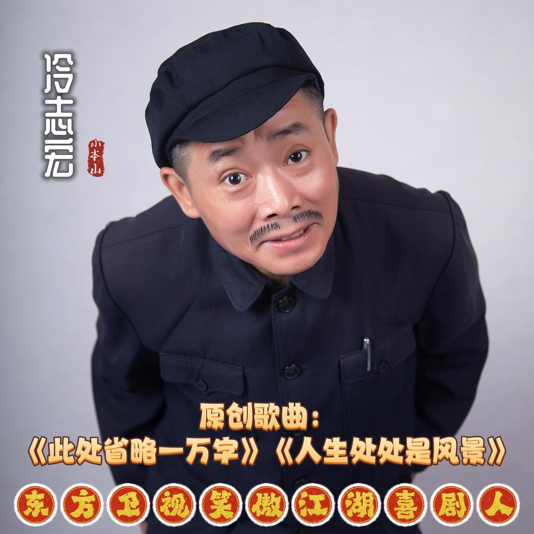 冷志宏《小风有点凉》原唱