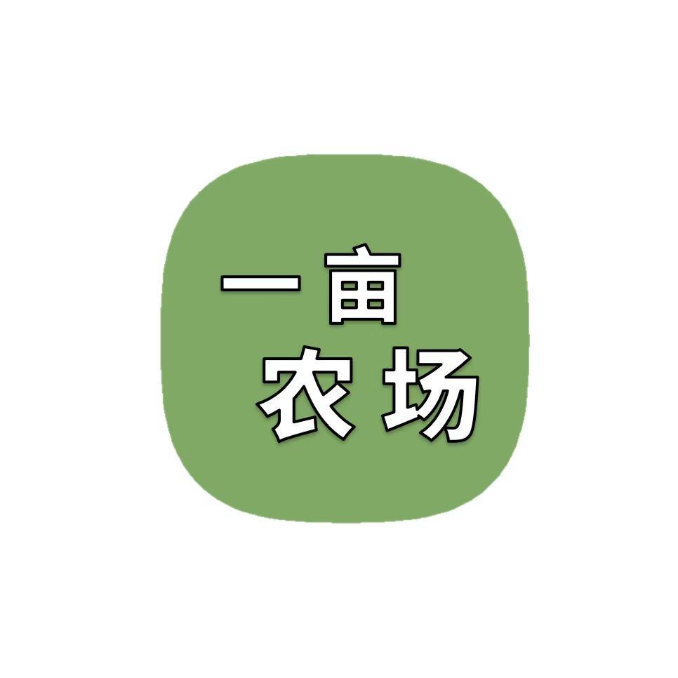 一亩农场都市展厅·直供站