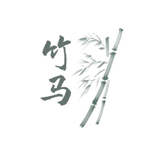 竹马说剧