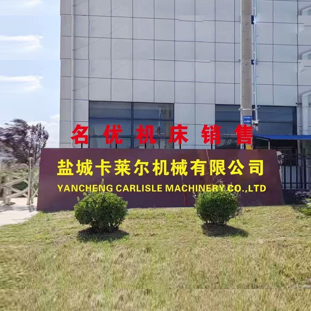 盐城卡莱尔机床